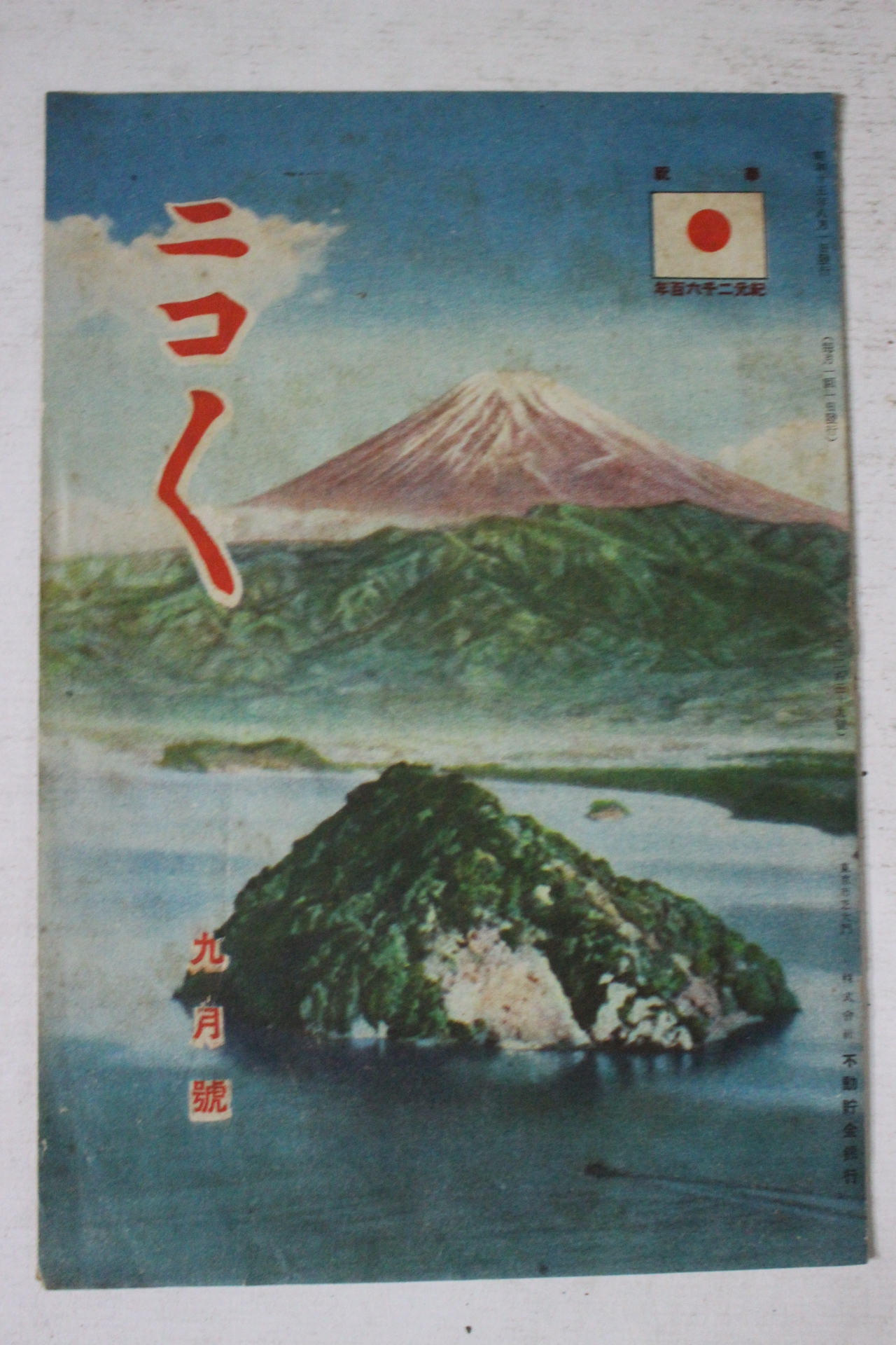 1940년(소화15년) 일본간행 9월호