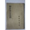 1939년(소화14년) 일본간행본