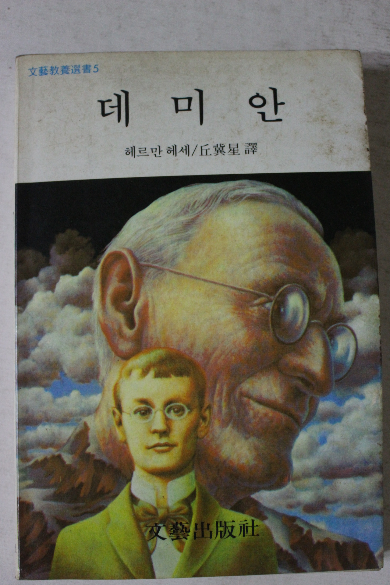 1987년 헤르만 헤세 데미안