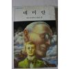1987년 헤르만 헤세 데미안