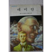 1987년 헤르만 헤세 데미안
