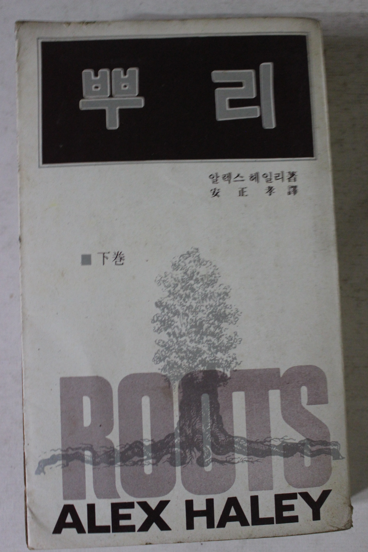 1977년초판 알레스 헤일리 뿌리 하권
