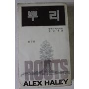 1977년초판 알레스 헤일리 뿌리 하권