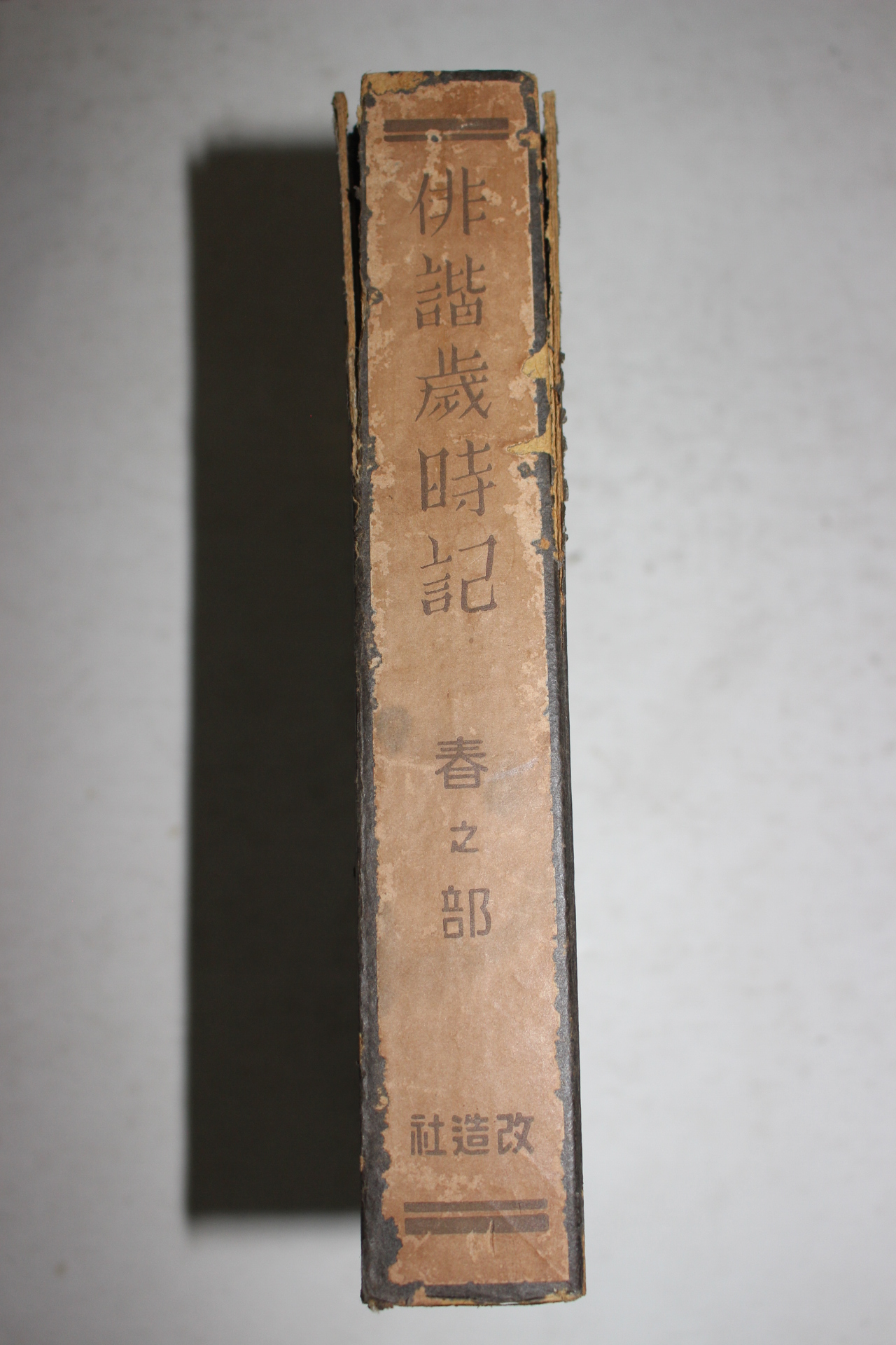 1933년(소화8년) 일본간행본