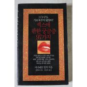 1994년 섹스에 관한 궁금증97가지