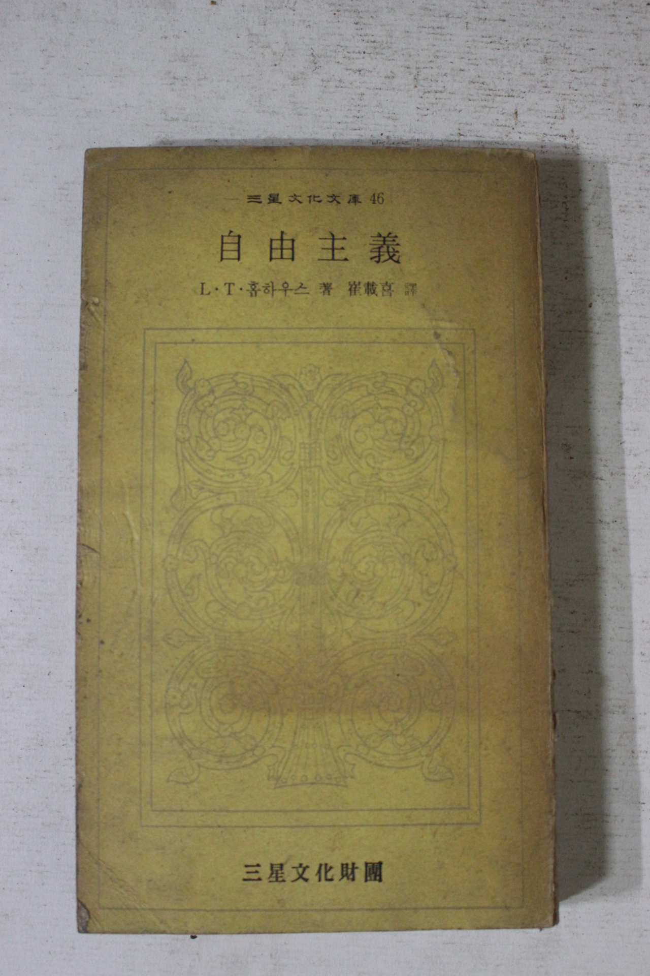 1974년초판 홉하우스 자유주의