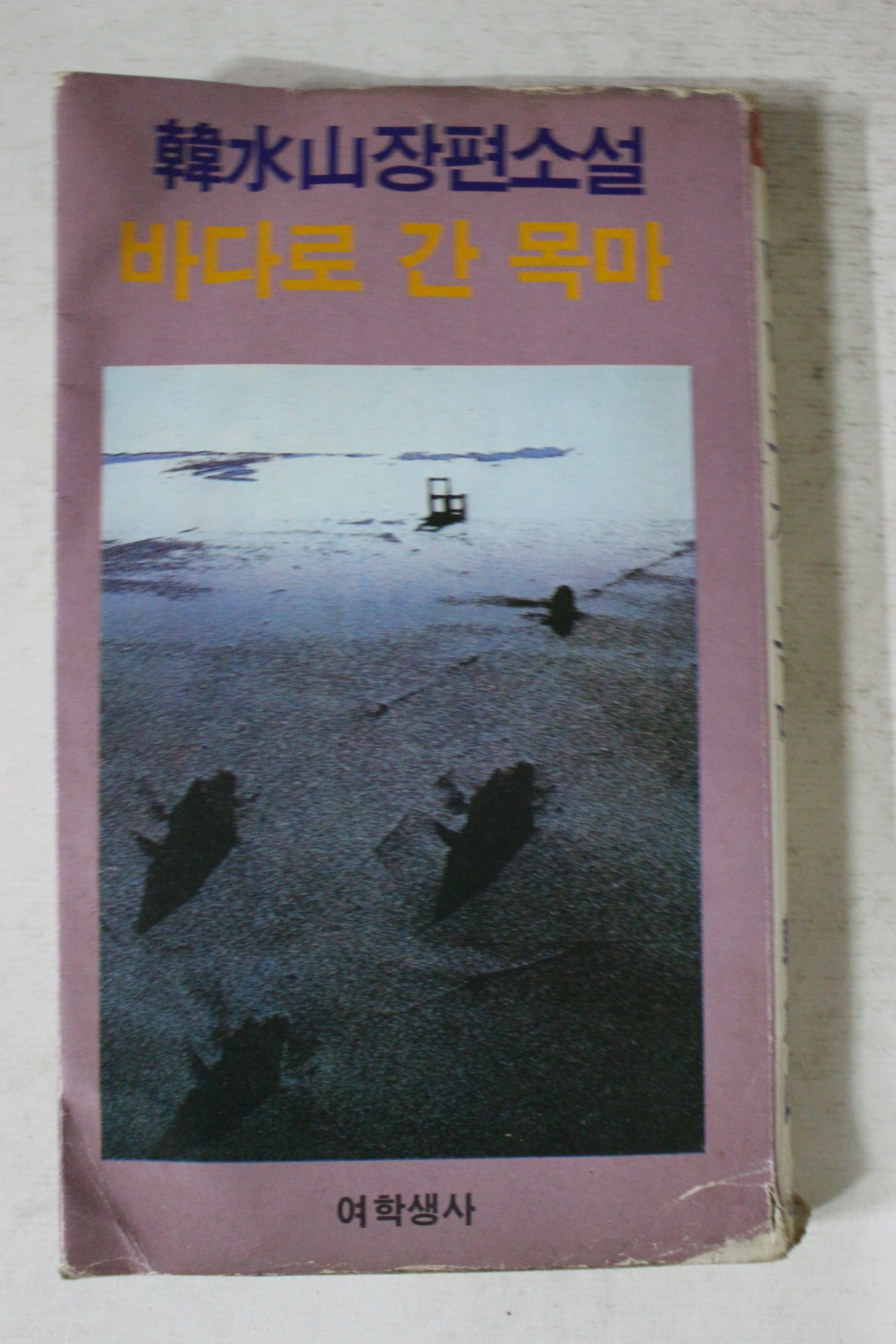 1984년 한수산 장편소설 바다로 간 목마