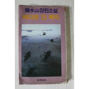 1984년 한수산 장편소설 바다로 간 목마