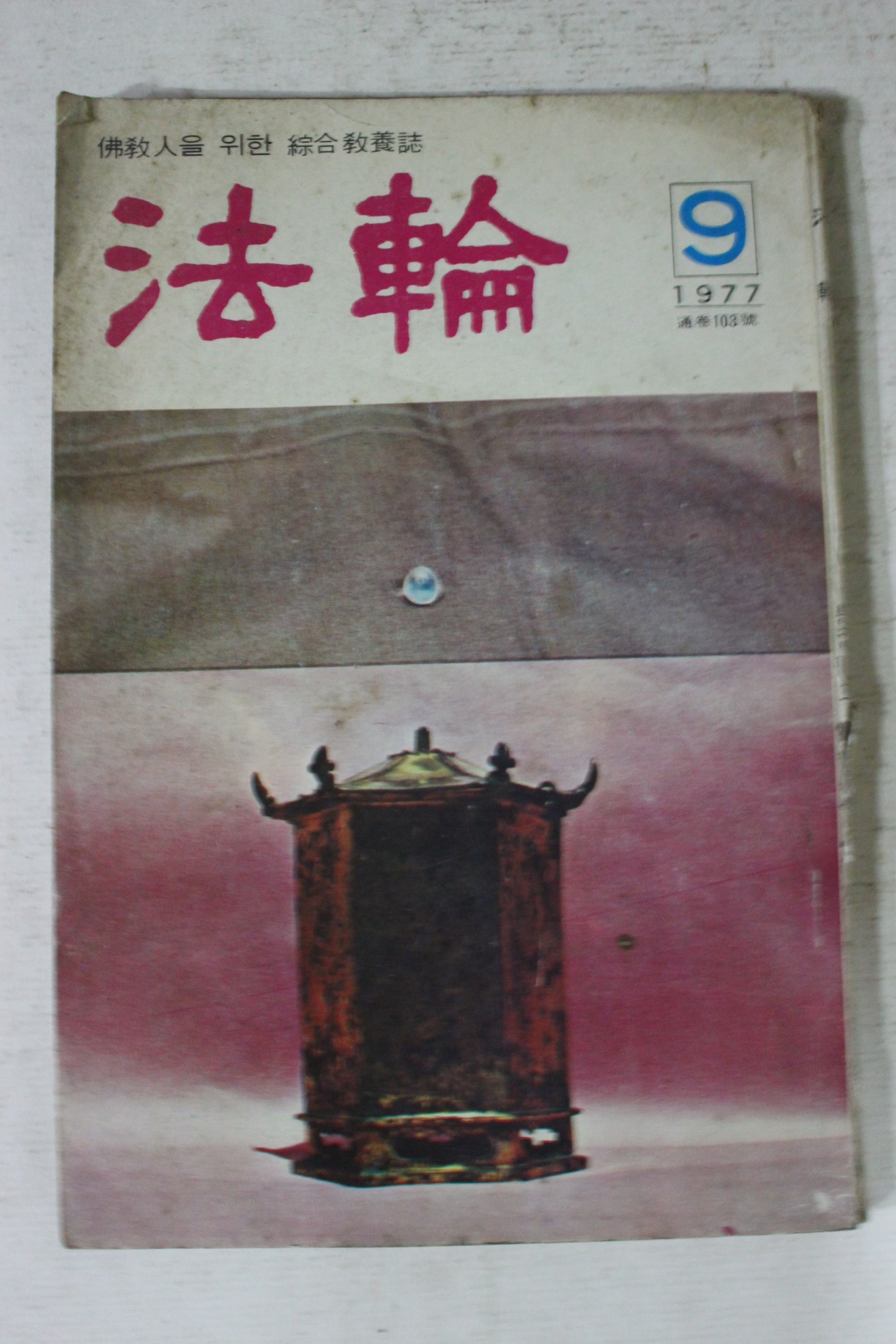 1977년 법륜 9월호
