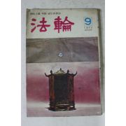 1977년 법륜 9월호