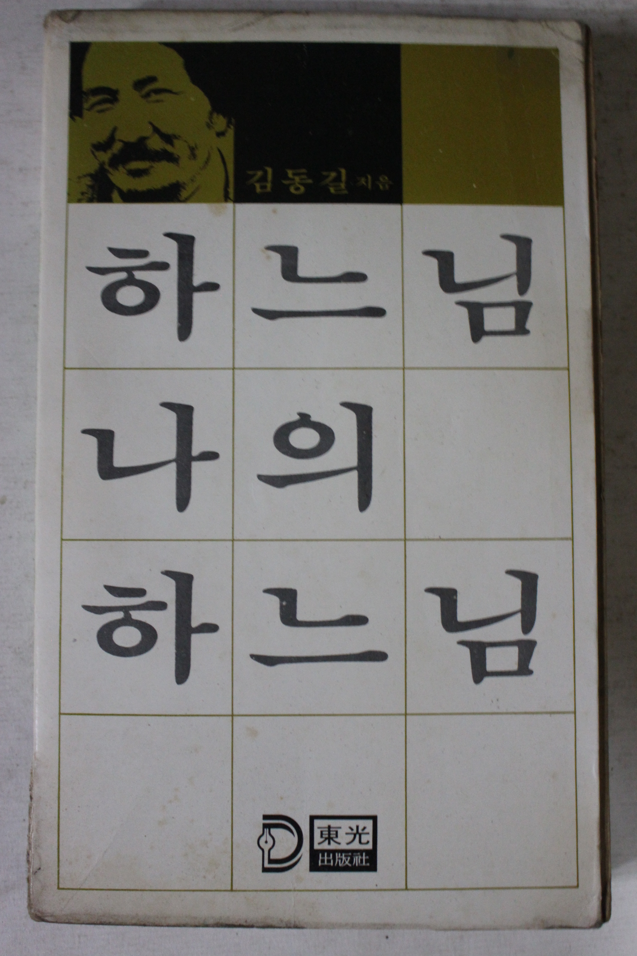 1979년 김동길 하느님 나의 하느님