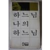 1979년 김동길 하느님 나의 하느님