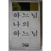 1979년 김동길 하느님 나의 하느님
