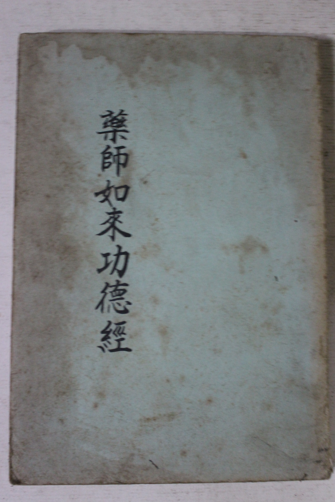 1969년 약사여래공덕경