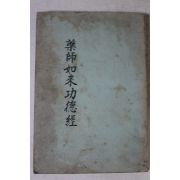 1969년 약사여래공덕경