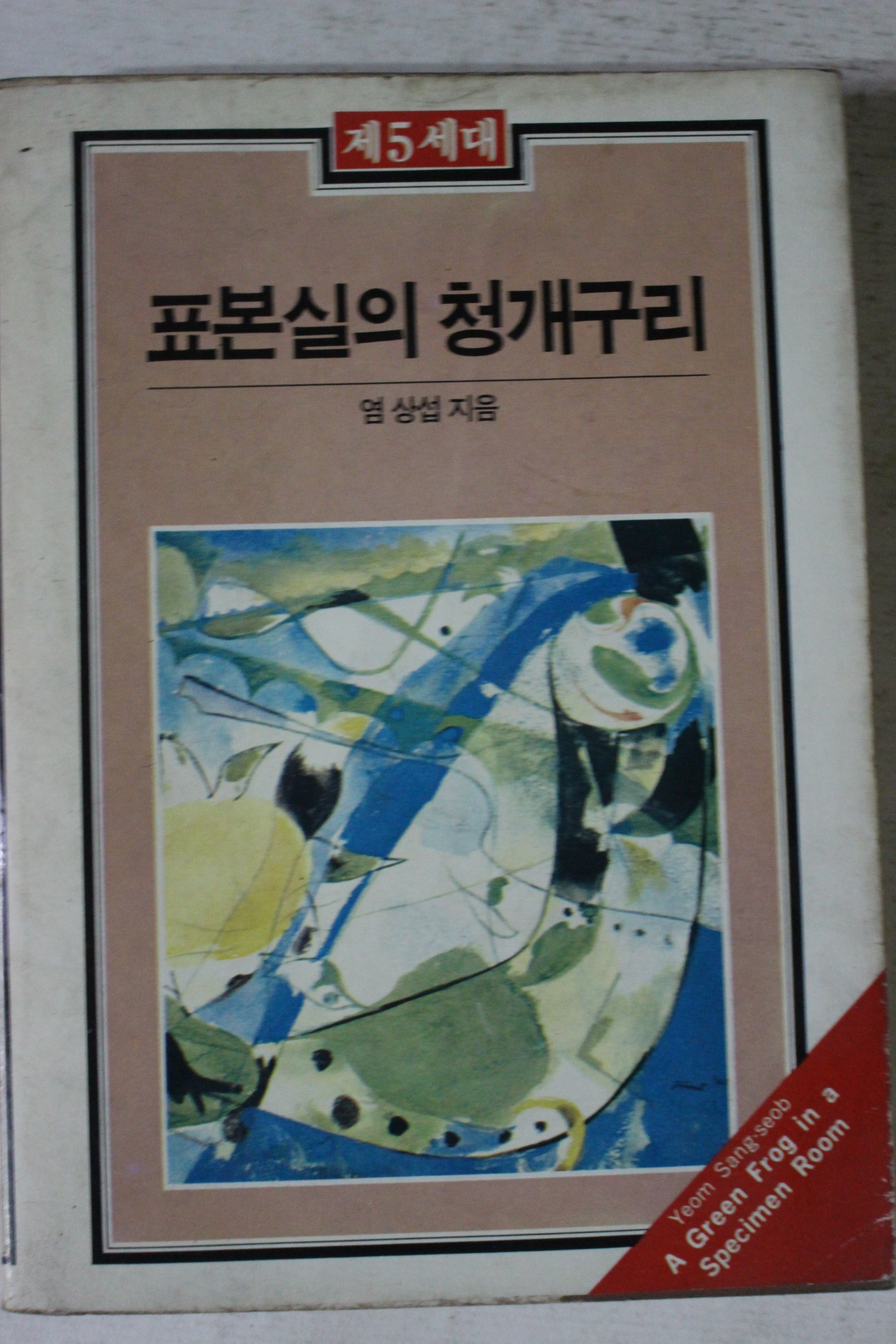 1988년 염상섭 표본실의 청개구리