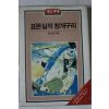 1988년 염상섭 표본실의 청개구리