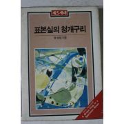 1988년 염상섭 표본실의 청개구리