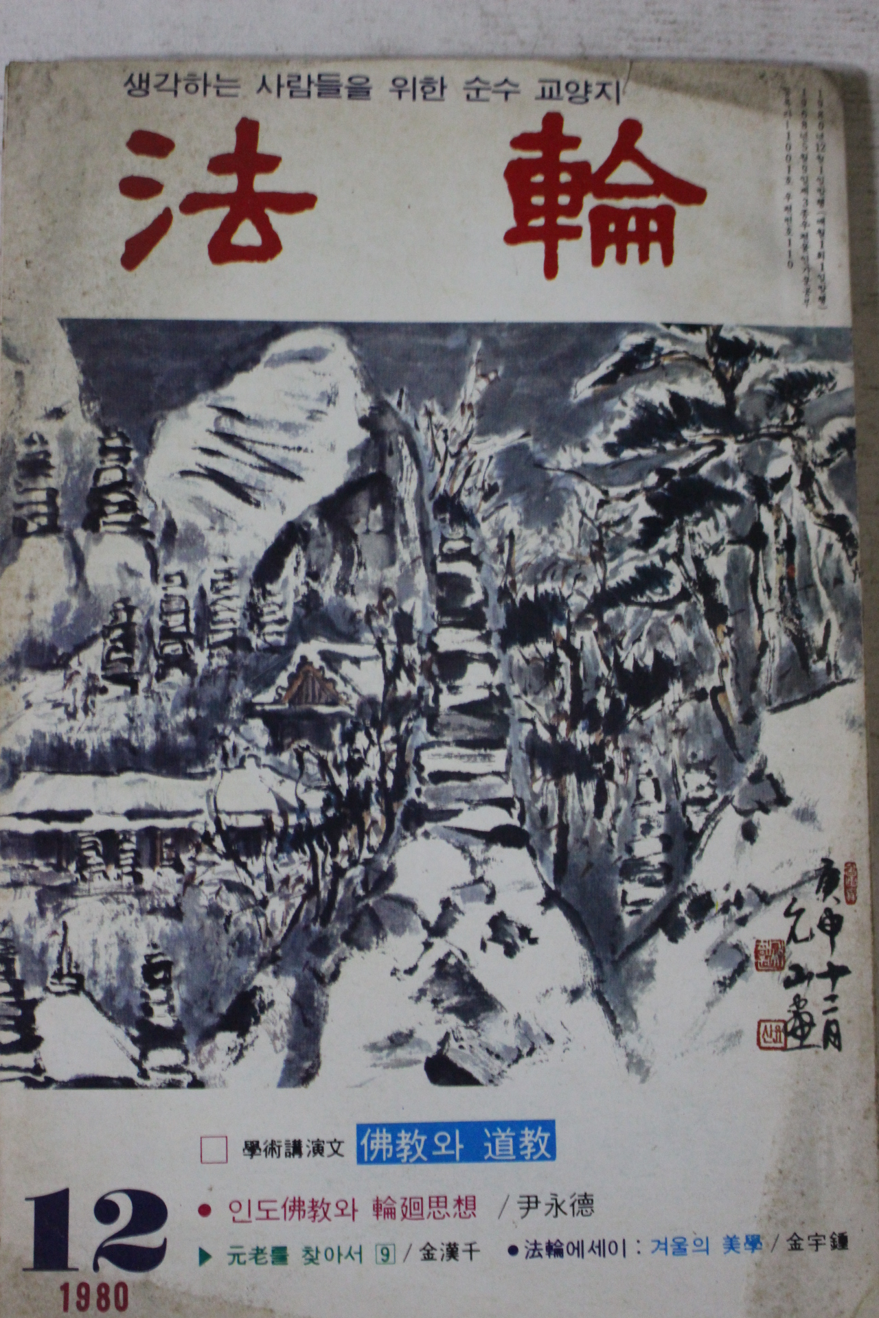 1980년 법륜 12월호