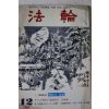 1980년 법륜 12월호