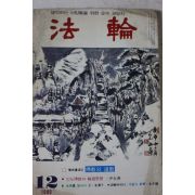 1980년 법륜 12월호