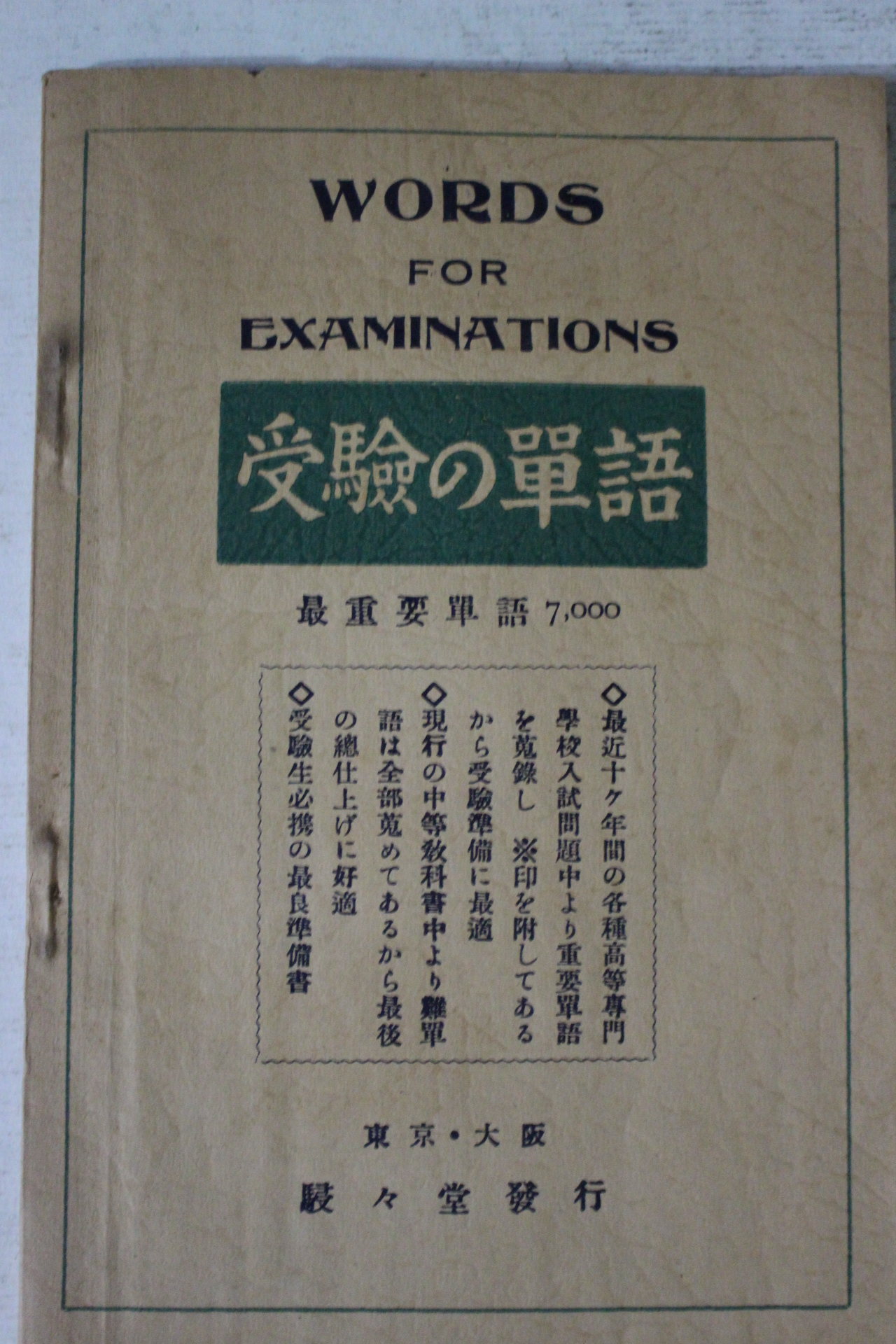 1928년(소화(3년) 일본간행 수험 단어