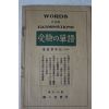 1928년(소화(3년) 일본간행 수험 단어