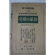 1928년(소화(3년) 일본간행 수험 단어