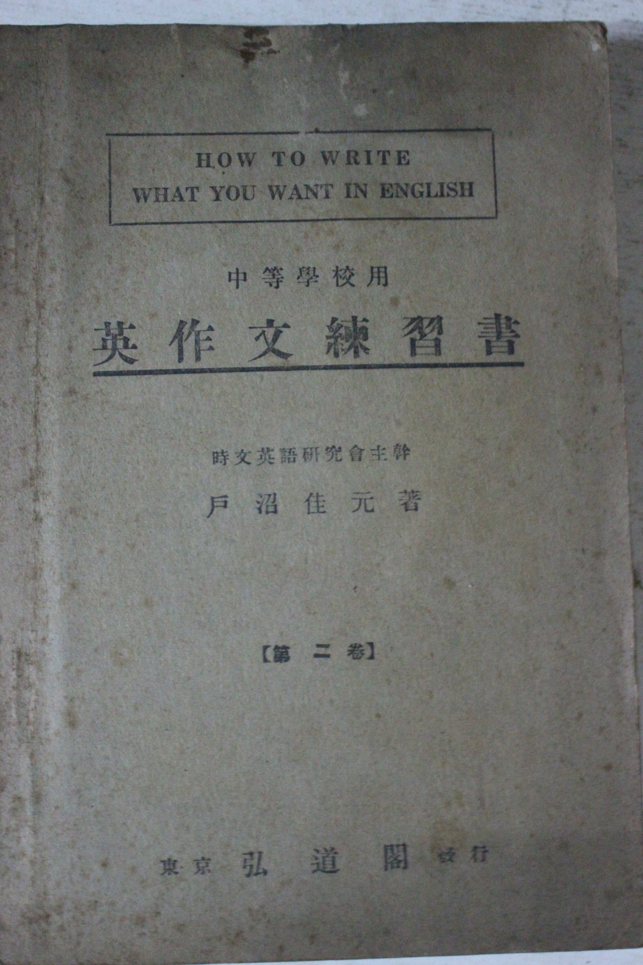 1927년(소화2년) 일본간행 영작문연습서