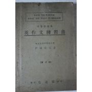 1927년(소화2년) 일본간행 영작문연습서