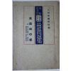 1930년(소화5년) 일본간행 영어과