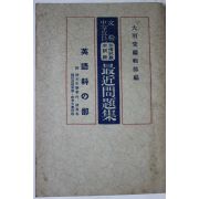 1930년(소화5년) 일본간행 영어과