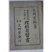 1919년(대정8년) 일본간행 이과자습서