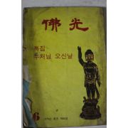 1878년 불광 6월호