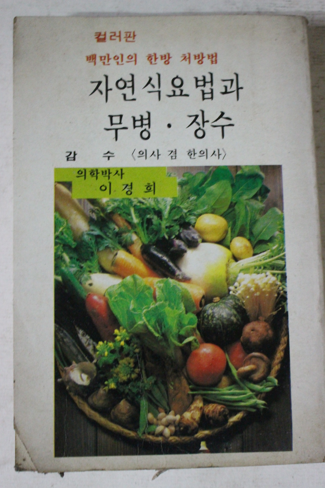 1981년 이경희 자연식요법과 무병장수