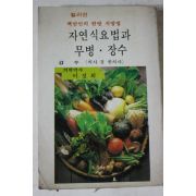 1981년 이경희 자연식요법과 무병장수