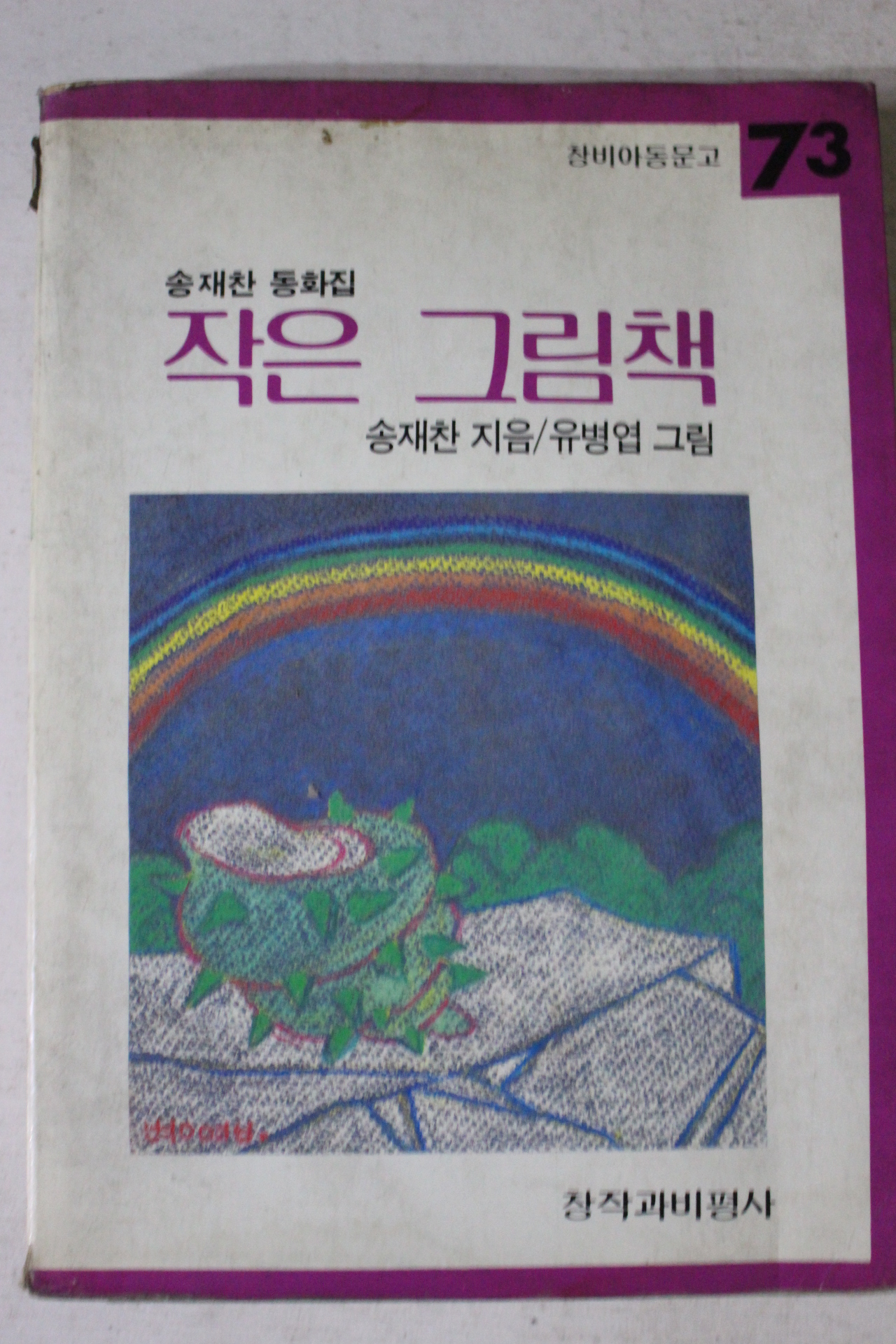 1985년초판 송재찬 동화집 작은 그림책