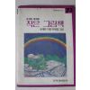 1985년초판 송재찬 동화집 작은 그림책