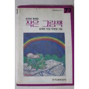 1985년초판 송재찬 동화집 작은 그림책