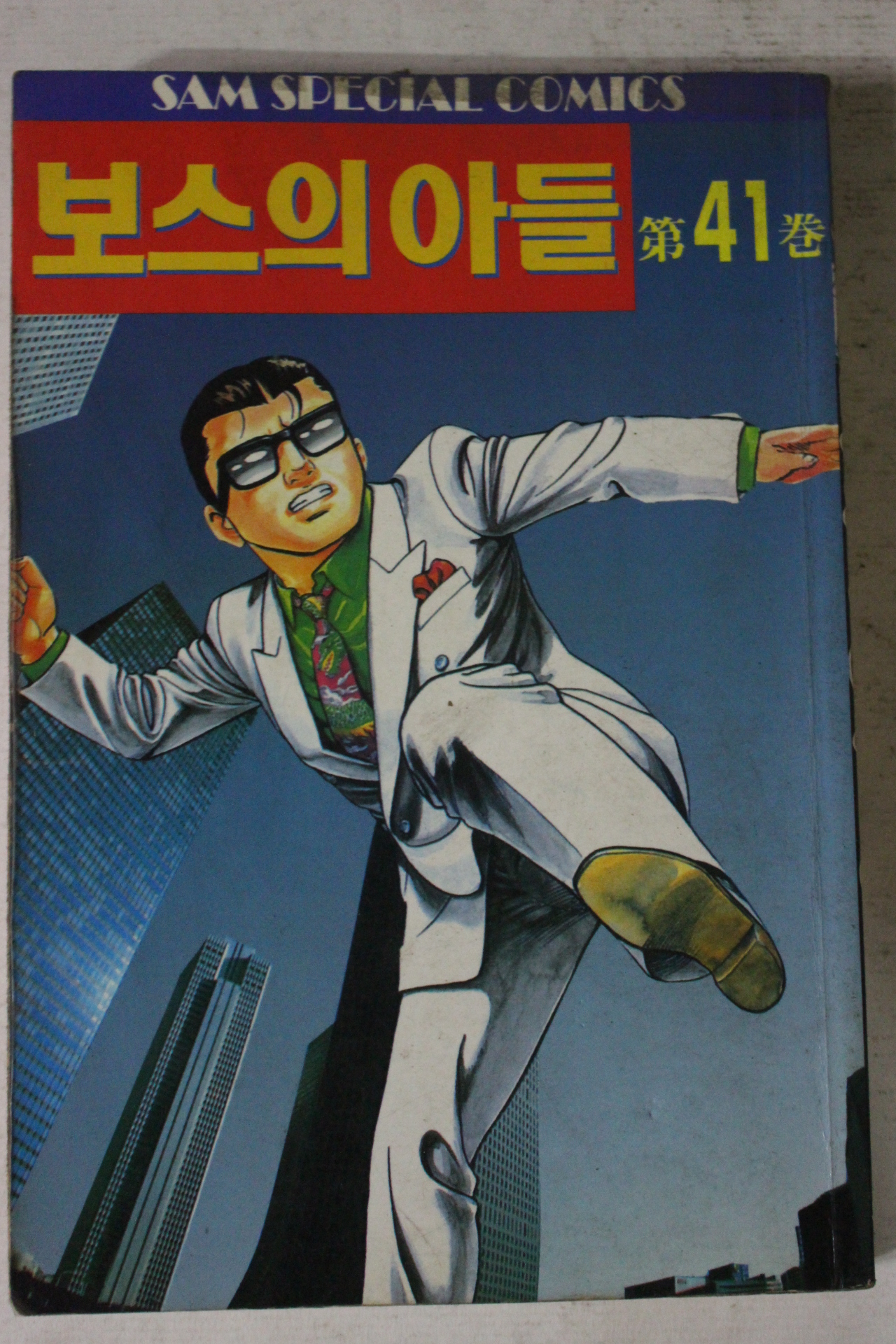 1996년 샘코믹스 만화 보스의 아들 41