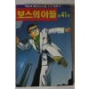 1996년 샘코믹스 만화 보스의 아들 41