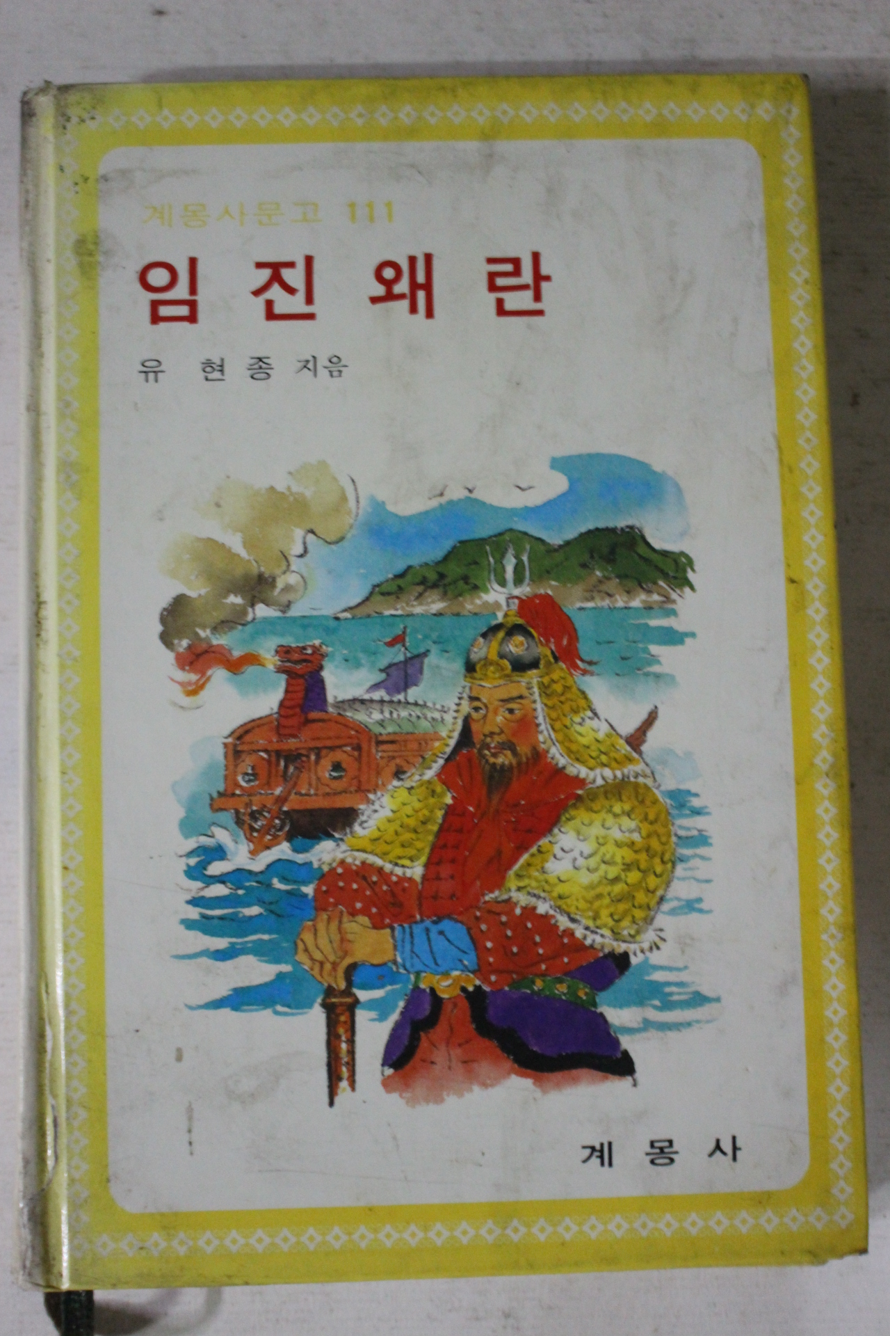 1986년 유현종 임진왜란