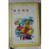 1986년 유현종 임진왜란