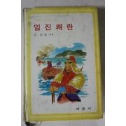 1986년 유현종 임진왜란