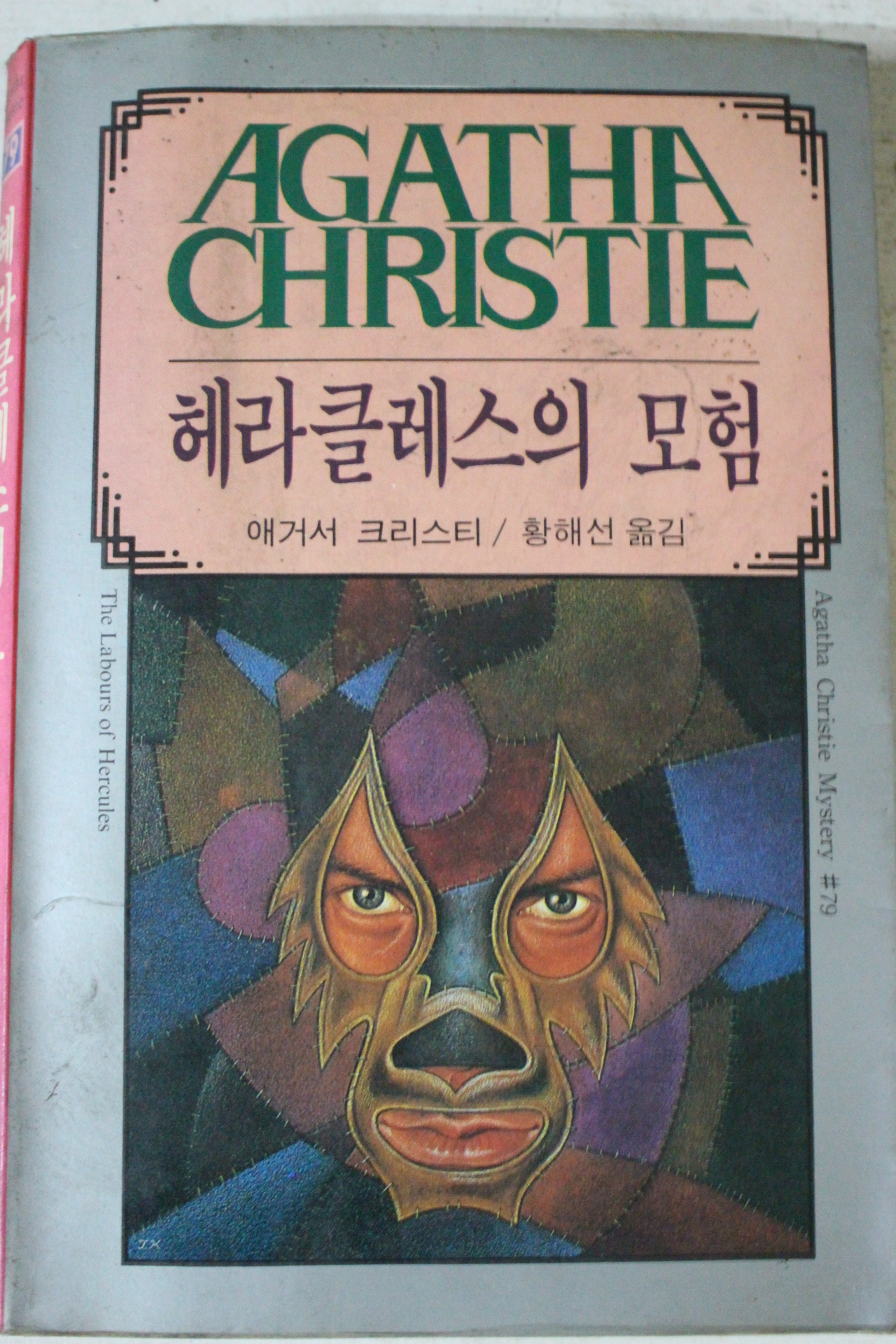 1990년 애거서 크리스티 레라클레스의 모험