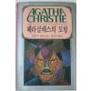 1990년 애거서 크리스티 레라클레스의 모험