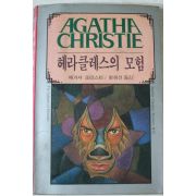 1990년 애거서 크리스티 레라클레스의 모험