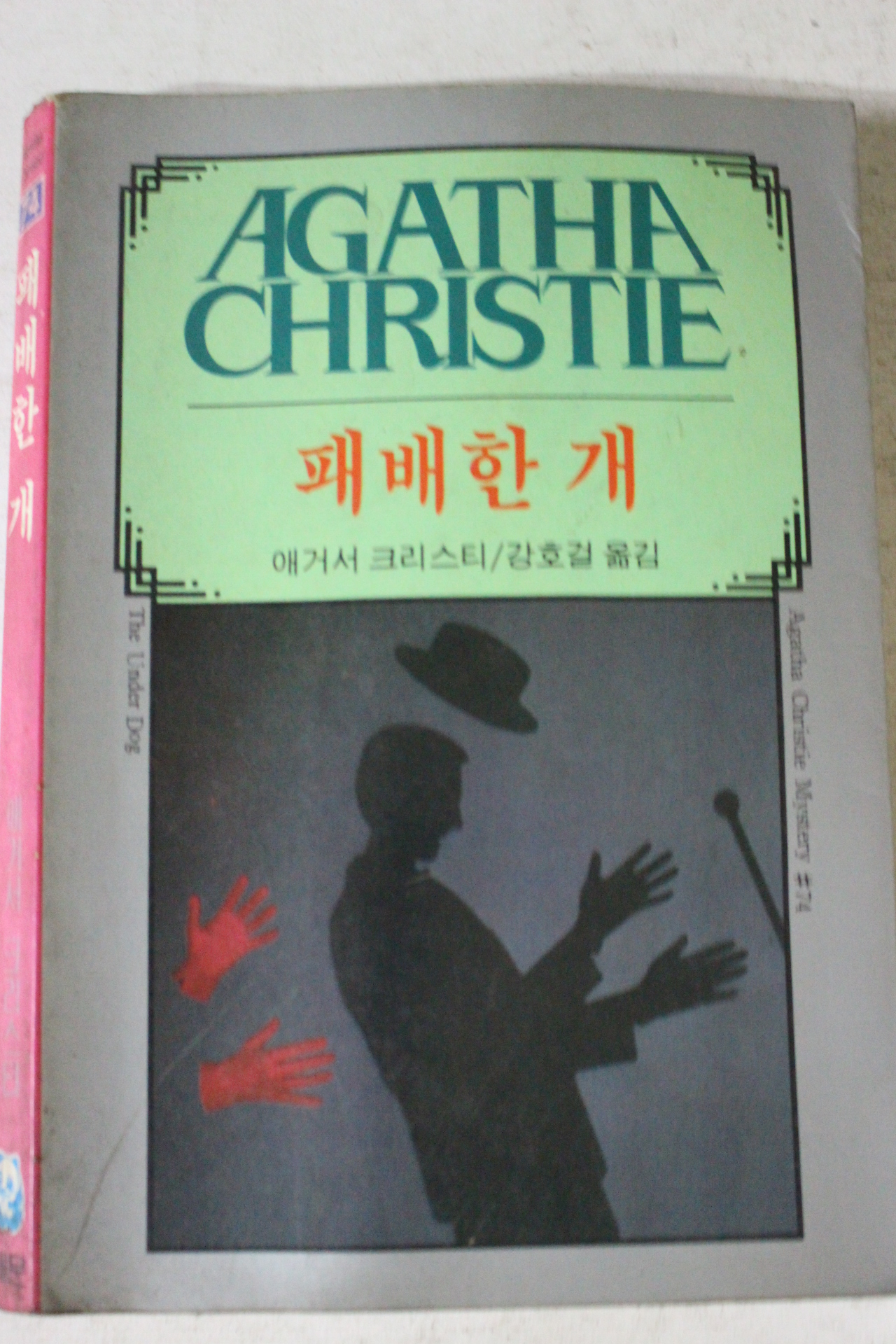 1989년 애거서 크리스티 강호걸옮김 패배한 개