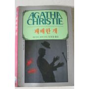 1989년 애거서 크리스티 강호걸옮김 패배한 개