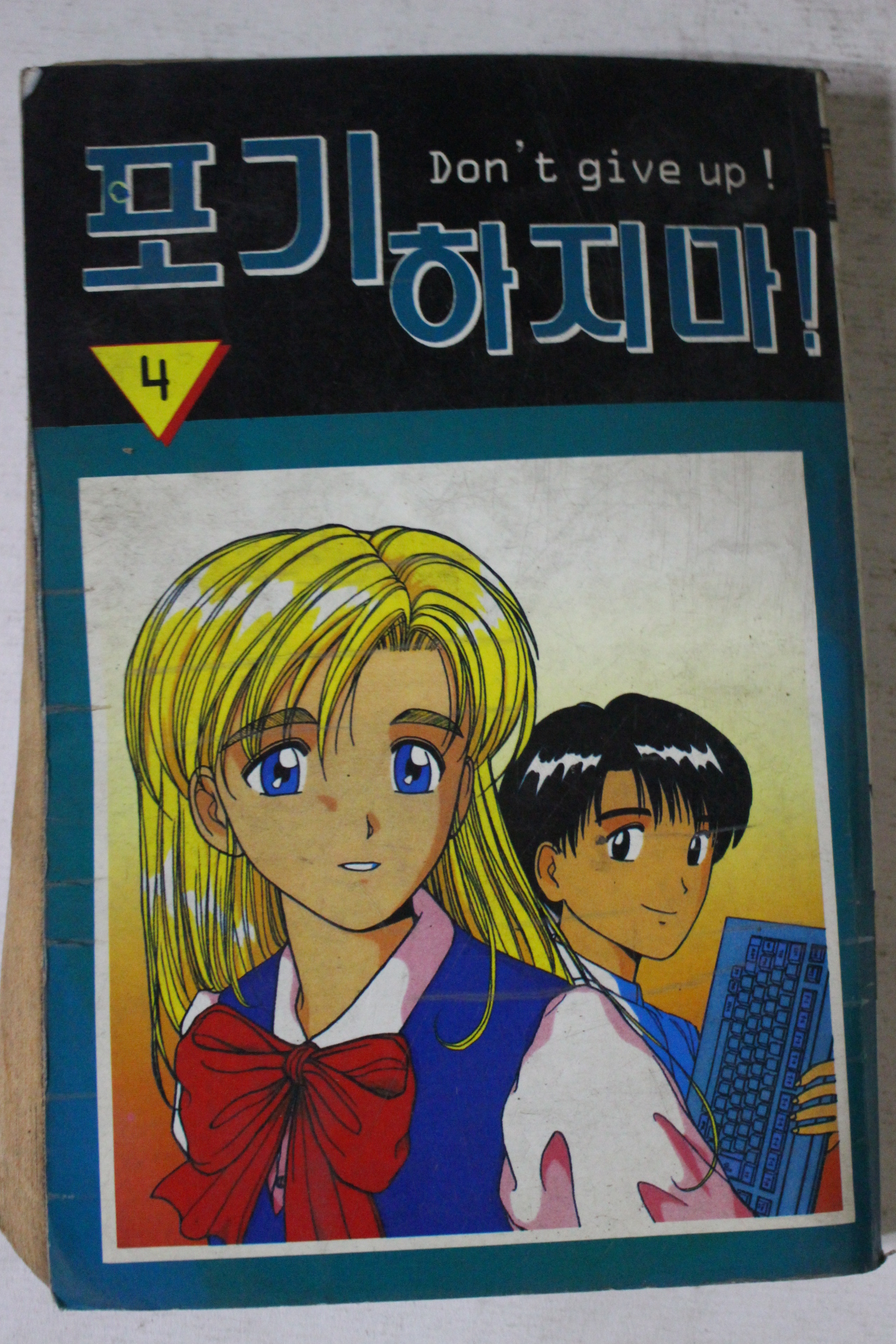1995년 만화 포기하지마 4